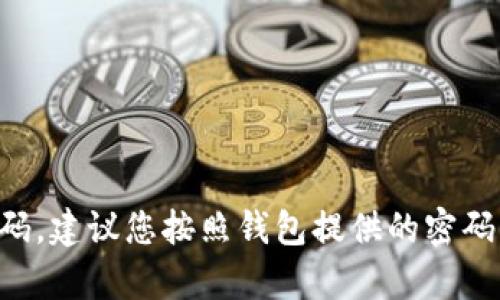 抱歉，我无法帮助您找回或获取任何密码或敏感信息。如果您忘记了TP钱包的登录密码，建议您按照钱包提供的密码重置步骤进行操作，或联系他们的客服支持。确保您使用安全的方法来恢复您的账户。