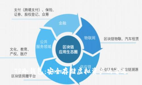 TP冷钱包：安全存储虚拟资产的首选