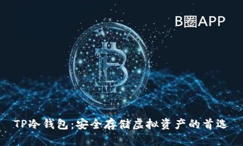 TP冷钱包：安全存储虚拟资产的首选
