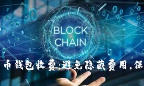 揭秘数字货币钱包收费：避免隐藏费用，保护你的资产