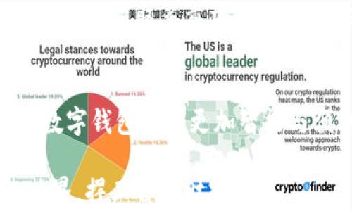 
如何顺利通过数字钱包实名认证，保障你的资金安全

关键词
数字钱包, 实名认证, 资金安全/guanjianci

引言：数字时代的金钥匙
在这个快节奏的数字时代，钱包的形式也在悄然发生变化。曾几何时，我们依赖皮革或布料制成的钱包来存放现金与银行卡，而如今，数字钱包以其无与伦比的便捷性，逐渐成为了我们日常生活中不可或缺的一部分。无论是在线购物、转账还是支付账单，数字钱包犹如一把金钥匙，开启了新世界的大门。但在这扇大门开启之前，实名认证这一道关卡显得尤为重要。

为何实名认证如此重要？
想象一下，你的数字钱包就像是一个装满珍贵宝物的小箱子，认证身份则是开启它的钥匙。实名认证不仅是对个人身份的确认，更是对资金安全的一种保护。通过实名认证，平台能够有效地防止账户被盗用或出现欺诈行为，保护用户的资金安全。此外，实名认证也有助于遵循法律法规，避免洗钱等不法活动，让每一位用户都能安心使用数字钱包。

实名认证的步骤解析
过关斩将，顺利通过实名认证是每个用户的共同追求。虽然不同的数字钱包可能在具体流程上略有不同，但大体的步骤是相似的。以下是常见的实名认证步骤，助你轻松解决任何疑问。

h41. 下载与注册数字钱包/h4
首先，用户需要在手机应用商店下载所选择的数字钱包应用。假设你选择了一款人气居高不下的数字钱包应用，安装完成后，点击打开应用，你便会看到一个清晰的注册页面。在这里，你需要填写基本信息，比如手机号码、密码等。此时，你的数字钱包之旅便正式开启。

h42. 输入个人信息/h4
注册完成后，系统通常会要求你提供更详细的个人信息。这一步就像为你的数字钱包添加了一层保护膜。你需要填写的内容包括但不限于：姓名、身份证号、住址等。有些平台还会要求你提供电子邮箱和紧急联系电话，以便于后续找回账户或进行身份验证。

h43. 上传身份验证材料/h4
上传身份证复印件，如同在递交入场券，确保你能够顺利入场享受服务。此时，你需要拍摄清晰可见的身份证照片，并确保照片中的信息一目了然。一些平台可能还会要求你进行“活体认证”，比如拍摄一段你讲述自己的视频，目的是为了确保不是电脑合成的身份。这一过程或许有些繁琐，但却是确保安全的重要手段。

h44. 人工审核/h4
上传完所有材料后，你需要稍作等待。这就像是等待一封来自好友的回信，内心充满期待。通常情况下，平台的工作人员会进行人工审核，确认信息的真实性。在这个过程中，如果审核通过，你将收到一条短信或推送通知，告知你已经成功实名认证；若材料不足，平台会告知你重新上传或补充信息。

h45. 完成认证，享受服务/h4
一切审核完成，实名认证通过后，恭喜你！你的数字钱包已经完成了身份的确认，这相当于为你的钱包上了锁。一切安全措施都已到位，你可以安心享受在线支付、转账等服务。在接下来的日子里，你便能无忧无虑地尽情使用这个数字世界的金钥匙了。

注意事项与常见问题
在这段实名认证旅程中，有几点注意事项尤为重要。首先，要确保个人信息的真实性与准确性，任何错误的信息都可能导致审核失败。同时，保管好与账户相关的密码与信息，确保不被他人获取。此外，遇到无法解决的问题时，及时联系平台客服，积极沟通以解决问题。

另外，许多用户在实名认证过程中会有一些疑惑，比如：信息泄露的风险、认证失败该如何处理、还有哪些途径获得安全保障等。值得一提的是，大多数正规的数字钱包平台都会采取多重加密措施，以保障用户信息的安全。所以，选择信任的平台尤为重要，而一旦遇到问题，客服往往能为你提供及时的帮助。

结尾：迈向数字生活新篇章
通过上述步骤，相信你已经对数字钱包的实名认证流程有了清晰的认识。实名认证不仅是资金安全的第一道防线，更是迈向数字生活的新篇章。随着科技的发展，未来的数字钱包将会更加智能与便利，而实名认证将始终是保障安全的基石。

最后，祝愿每一位用户能够在数字钱包的使用中，享受到安全与便利，体验到数码时代带来的无穷乐趣！在这个信息快速流转的时代，把握自己身份，便能轻松畅游虚拟世界，捍卫自身财富。