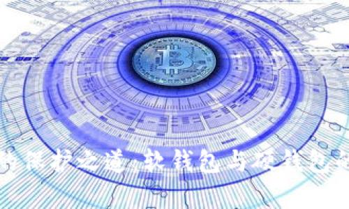 数字货币的保护之道：软钱包与硬钱包的深度解析
