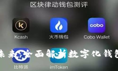 打造淮北未来：全面解析数字化钱包系统开发