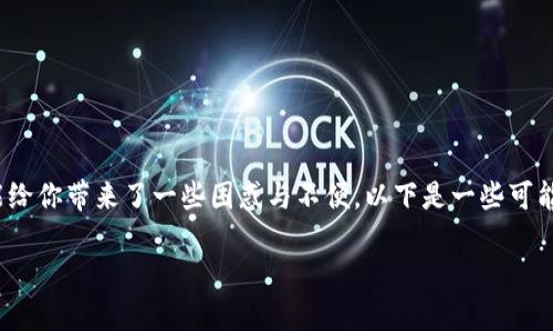 在提到TP钱包平台币TPT找不到的问题时，确实可能给你带来了一些困惑与不便。以下是一些可能帮助你解决问题的建议以及对TP钱包的基本介绍。

### TP钱包平台币TPT如何找到？解决你的困惑！