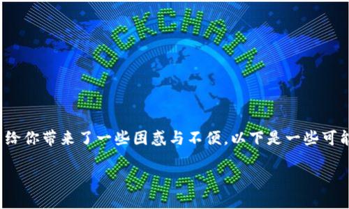 在提到TP钱包平台币TPT找不到的问题时，确实可能给你带来了一些困惑与不便。以下是一些可能帮助你解决问题的建议以及对TP钱包的基本介绍。

### TP钱包平台币TPT如何找到？解决你的困惑！