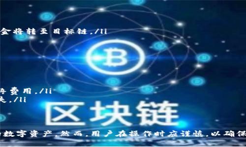 TP钱包是一个支持多种区块链资产的钱包，用户可以通过它管理、存储和交易多种数字货币。关于跨链转币的问题，TP钱包支持一定的跨链功能。

### TP钱包的跨链功能

跨链概念简介
跨链技术意味着不同区块链网络之间的资产能够互相转移。许多用户会希望在不同的区块链上进行交易或者持有多种数字货币，因此跨链转币功能显得尤为重要。通过跨链转币，用户可以更加灵活地管理他们的资产。

TP钱包的跨链转币支持
TP钱包具有一定的跨链交易功能，特别是在以太坊（Ethereum）和币安智能链（BSC）等流行链之间。用户可以通过TP钱包的跨链功能，将资产从一种区块链转移到另一种区块链，这大大提升了资产的流动性。

如何在TP钱包中进行跨链转币
在TP钱包中进行跨链转币的步骤如下：
ol
    listrong打开TP钱包：/strong 首先确保你已下载并安装了TP钱包，并且已成功创建或导入钱包。/li
    listrong选择资产：/strong 在首页选择要转移的资产，比如从以太坊转至币安智能链的ETH。/li
    listrong点击转出：/strong 选择“转出”功能，然后选择目标网络，比如币安智能链。/li
    listrong确认信息：/strong 输入转账金额，确认转账地址以及相关手续费，确保信息无误。/li
    listrong提交交易：/strong 点击“提交”按钮，等待交易确认。系统会显示交易状态，确认通过后资金将转至目标链。/li
/ol

需要注意的事项
尽管TP钱包支持跨链转账，但用户在进行操作时仍需保持警惕。以下几点尤为重要：
ul
    listrong网络选择：/strong 确保你选择了正确的目标网络，错误的网络将导致资产丢失。/li
    listrong交易费用：/strong 各个网络的交易费用不同，需提前了解当前的费用情况，以便估算最终费用。/li
    listrong地址准确性：/strong 在填写转账地址时，务必仔细核对，避免因地址错误导致的资金损失。/li
/ul

总结
综上所述，TP钱包的跨链转币功能为用户提供了极大的便利，让用户可以更加灵活地管理和转移他们的数字资产。然而，用户在操作时应谨慎，以确保资金的安全和流动性。随着区块链技术的不断发展，跨链功能将会越来越完善，使用体验也将不断提升。