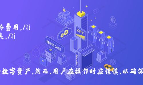 TP钱包是一个支持多种区块链资产的钱包，用户可以通过它管理、存储和交易多种数字货币。关于跨链转币的问题，TP钱包支持一定的跨链功能。

### TP钱包的跨链功能

跨链概念简介
跨链技术意味着不同区块链网络之间的资产能够互相转移。许多用户会希望在不同的区块链上进行交易或者持有多种数字货币，因此跨链转币功能显得尤为重要。通过跨链转币，用户可以更加灵活地管理他们的资产。

TP钱包的跨链转币支持
TP钱包具有一定的跨链交易功能，特别是在以太坊（Ethereum）和币安智能链（BSC）等流行链之间。用户可以通过TP钱包的跨链功能，将资产从一种区块链转移到另一种区块链，这大大提升了资产的流动性。

如何在TP钱包中进行跨链转币
在TP钱包中进行跨链转币的步骤如下：
ol
    listrong打开TP钱包：/strong 首先确保你已下载并安装了TP钱包，并且已成功创建或导入钱包。/li
    listrong选择资产：/strong 在首页选择要转移的资产，比如从以太坊转至币安智能链的ETH。/li
    listrong点击转出：/strong 选择“转出”功能，然后选择目标网络，比如币安智能链。/li
    listrong确认信息：/strong 输入转账金额，确认转账地址以及相关手续费，确保信息无误。/li
    listrong提交交易：/strong 点击“提交”按钮，等待交易确认。系统会显示交易状态，确认通过后资金将转至目标链。/li
/ol

需要注意的事项
尽管TP钱包支持跨链转账，但用户在进行操作时仍需保持警惕。以下几点尤为重要：
ul
    listrong网络选择：/strong 确保你选择了正确的目标网络，错误的网络将导致资产丢失。/li
    listrong交易费用：/strong 各个网络的交易费用不同，需提前了解当前的费用情况，以便估算最终费用。/li
    listrong地址准确性：/strong 在填写转账地址时，务必仔细核对，避免因地址错误导致的资金损失。/li
/ul

总结
综上所述，TP钱包的跨链转币功能为用户提供了极大的便利，让用户可以更加灵活地管理和转移他们的数字资产。然而，用户在操作时应谨慎，以确保资金的安全和流动性。随着区块链技术的不断发展，跨链功能将会越来越完善，使用体验也将不断提升。