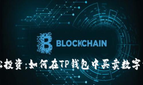 轻松投资：如何在TP钱包中买卖数字资产