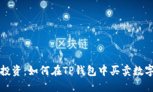 轻松投资：如何在TP钱包中买卖数字资产