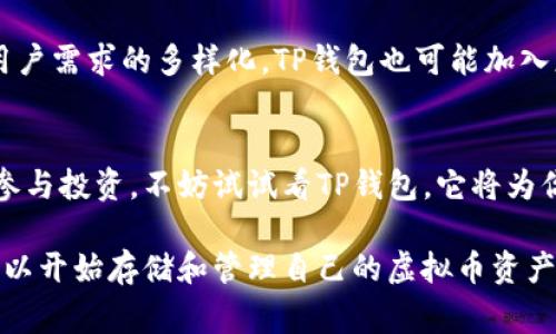 TP钱包（TokenPocket）是一款非常流行的数字资产钱包，旨在帮助用户安全地管理和存储虚拟货币。接下来的内容将围绕TP钱包的功能、优势以及使用小技巧进行详细介绍。

TP钱包简介
TP钱包是一款多链数字资产钱包，支持以太坊、比特币、波场、EOS等多种区块链，让用户可以方便地存储各种虚拟货币。与传统的银行账户不同，TP钱包让用户直接掌控他们的私钥，保证了资产的安全性和自主性。

存储虚拟币的优势
使用TP钱包存储虚拟币有许多显著的优势。首先，它支持多币种存储，用户可以在同一个钱包内管理不同种类的虚拟资产，无需频繁切换不同的钱包。其次，TP钱包具有用户友好的界面，使得即使是初学者也能轻松上手。同时，它也提供了强大的安全保护措施，确保用户的资金安全。

如何使用TP钱包存储虚拟币
如果你是第一次使用TP钱包，以下是存储虚拟币的步骤：
ol
  listrong下载安装TP钱包：/strong你可以在官方网站或各大应用商店找到并下载TP钱包。安装完成后，打开应用。/li
  listrong创建或导入钱包：/strong如果你是新用户，可以选择创建新钱包。在创建过程中，系统会生成一个助记词，务必妥善保存；如果你是老用户，可以选择导入已有的钱包。/li
  listrong充值虚拟币：/strong在主界面选择“充值”，然后选择你想要存入的钱包地址，复制该地址，并在其他交易所或钱包中转账。转账时，请确保使用正确的网络，避免资金丢失。/li
/ol

安全性问题
安全性是每个虚拟币用户最关心的问题。TP钱包通过各种安全措施来保护用户资产的安全，包括：
ul
  listrong私钥掌控：/strong用户的私钥保存在本地，TP钱包不会存储用户数据，增强了安全性。/li
  listrong多重签名：/strongTP钱包支持多重签名功能，进一步提高了资产的安全保障。/li
  listrong助记词保护：/strong在创建钱包时生成的助记词是恢复钱包资产的关键，用户应妥善保管，不要泄露给他人。/li
/ul

未来发展与展望
随着数字货币市场的持续扩张，TP钱包不断进行自身的与升级，未来预计会支持更多的区块链项目和虚拟币。同时，随着用户需求的多样化，TP钱包也可能加入更多辅助功能，比如贷款、投资理财等服务，让用户在管理资产的同时，可以灵活进行操作。

总结
TP钱包以其强大的功能和用户友好的界面，成为了许多虚拟币用户的理想选择。如果你打算在这个数字货币的新时代中参与投资，不妨试试看TP钱包，它将为你提供安全、方便的虚拟币存储体验。

无论你是经验丰富的交易者还是刚入门的新手，TP钱包都能为你的虚拟资产管理提供极大的便利。只需简单几步，你就可以开始存储和管理自己的虚拟币资产，抓住这个数字经济时代的机会。