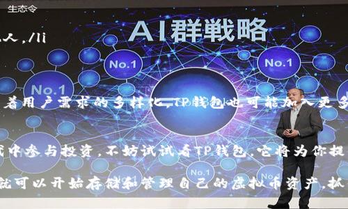 TP钱包（TokenPocket）是一款非常流行的数字资产钱包，旨在帮助用户安全地管理和存储虚拟货币。接下来的内容将围绕TP钱包的功能、优势以及使用小技巧进行详细介绍。

TP钱包简介
TP钱包是一款多链数字资产钱包，支持以太坊、比特币、波场、EOS等多种区块链，让用户可以方便地存储各种虚拟货币。与传统的银行账户不同，TP钱包让用户直接掌控他们的私钥，保证了资产的安全性和自主性。

存储虚拟币的优势
使用TP钱包存储虚拟币有许多显著的优势。首先，它支持多币种存储，用户可以在同一个钱包内管理不同种类的虚拟资产，无需频繁切换不同的钱包。其次，TP钱包具有用户友好的界面，使得即使是初学者也能轻松上手。同时，它也提供了强大的安全保护措施，确保用户的资金安全。

如何使用TP钱包存储虚拟币
如果你是第一次使用TP钱包，以下是存储虚拟币的步骤：
ol
  listrong下载安装TP钱包：/strong你可以在官方网站或各大应用商店找到并下载TP钱包。安装完成后，打开应用。/li
  listrong创建或导入钱包：/strong如果你是新用户，可以选择创建新钱包。在创建过程中，系统会生成一个助记词，务必妥善保存；如果你是老用户，可以选择导入已有的钱包。/li
  listrong充值虚拟币：/strong在主界面选择“充值”，然后选择你想要存入的钱包地址，复制该地址，并在其他交易所或钱包中转账。转账时，请确保使用正确的网络，避免资金丢失。/li
/ol

安全性问题
安全性是每个虚拟币用户最关心的问题。TP钱包通过各种安全措施来保护用户资产的安全，包括：
ul
  listrong私钥掌控：/strong用户的私钥保存在本地，TP钱包不会存储用户数据，增强了安全性。/li
  listrong多重签名：/strongTP钱包支持多重签名功能，进一步提高了资产的安全保障。/li
  listrong助记词保护：/strong在创建钱包时生成的助记词是恢复钱包资产的关键，用户应妥善保管，不要泄露给他人。/li
/ul

未来发展与展望
随着数字货币市场的持续扩张，TP钱包不断进行自身的与升级，未来预计会支持更多的区块链项目和虚拟币。同时，随着用户需求的多样化，TP钱包也可能加入更多辅助功能，比如贷款、投资理财等服务，让用户在管理资产的同时，可以灵活进行操作。

总结
TP钱包以其强大的功能和用户友好的界面，成为了许多虚拟币用户的理想选择。如果你打算在这个数字货币的新时代中参与投资，不妨试试看TP钱包，它将为你提供安全、方便的虚拟币存储体验。

无论你是经验丰富的交易者还是刚入门的新手，TP钱包都能为你的虚拟资产管理提供极大的便利。只需简单几步，你就可以开始存储和管理自己的虚拟币资产，抓住这个数字经济时代的机会。