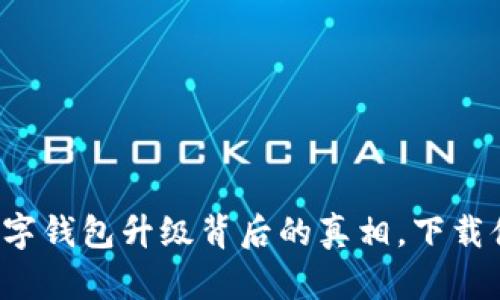 揭秘微信数字钱包升级背后的真相，下载体验新功能！