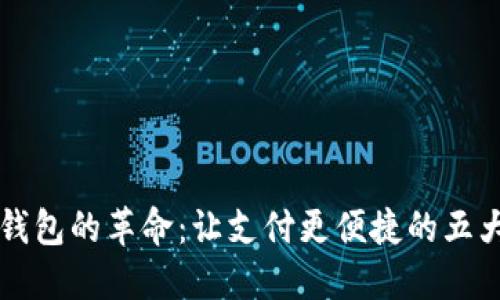 数字钱包的革命：让支付更便捷的五大平台