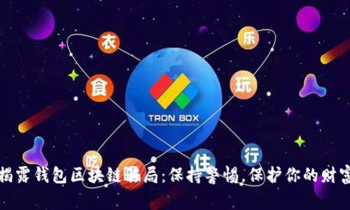 揭露钱包区块链骗局：保持警惕，保护你的财富