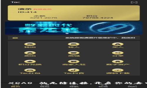 解锁 TP 钱包与 XDAO 的无缝连接，开启你的去中心化金融之旅！