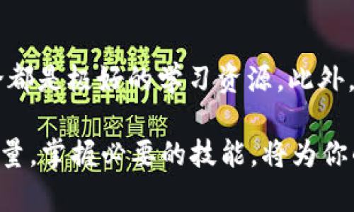 在数字货币的世界中，钱包是每位用户的重要工具，它用于存储和管理各种加密货币。如果不小心误删除了TP钱包，很多人可能会感到手足无措，因为这意味着访问和管理自己数字资产的能力受到了影响。然而，不必惊慌，下面将介绍一些恢复TP钱包的步骤和注意事项，以帮助你从意外中恢复过来。

什么是TP钱包？
TP钱包是一款流行的多链加密货币钱包，旨在为用户提供便捷的存储和交易服务。它支持多种主流的区块链资产，用户可以通过这款钱包存储、转账和交换各种加密货币。TP钱包以其友好的用户界面和高度的安全性而受到广大用户的青睐。

误删除TP钱包的后果
误删除TP钱包意味着你将丧失对钱包应用的访问，而如果没有备份，可能会导致存储在该钱包中的所有数字资产无法再次访问。数字资产的丢失不仅关系到金钱的损失，也可能对用户的心理状态造成很大的影响，因此必须采取迅速的恢复行动。

恢复TP钱包的步骤
如果不小心误删除了TP钱包，首先要冷静，下面是一些恢复步骤，可以帮助您找回钱包和其中的资产：

h4检查设备的应用回收站/h4
许多智能手机由于操作系统的设计，都会有应用回收站或临时存储空间。如果你在安卓设备上，尝试找到“应用管理”或“回收站”选项，看看是否能找到TP钱包的备份。如果已经启用，可以非常轻松地恢复。

h4通过备份恢复钱包/h4
许多用户在创建TP钱包时都会设定一个恢复短语（也称种子短语），这是一个由12个或24个单词组成的句子，用于恢复钱包。如果你在删除TP钱包之前将这个短语保存下来，可以通过重新安装TP钱包并输入恢复短语来恢复所有资产。

h4重新下载TP钱包/h4
如果你没有备份，但仍希望继续使用TP钱包，可以尝试重新下载和安装该应用程序。确保从官方渠道下载最新版本的TP钱包，打开应用后，如果设置了恢复短语，可以按照步骤输入以恢复钱包。如果没有短语，访问数字货币支持论坛或TP钱包的客服寻求帮助可能是一个好选择。

注意事项
在恢复TP钱包的过程中，有几个注意事项需要牢记：

h4不要轻易泄露恢复短语/h4
恢复短语是你资产的保护伞，任何能够接触到此短语的人都可能获得你的资产，因此请妥善保存，避免在公众场合透露。

h4保持软件更新/h4
在恢复或使用TP钱包时，确保使用的是最新版本的应用，以获得更好的安全性和功能。定期检查和更新钱包，以免出现安全漏洞。

h4做好资产备份/h4
无论是TP钱包还是其他任何加密货币钱包，进行定期备份是非常重要的。建议使用云存储服务或在多个安全的位置保存恢复短语，以防因设备丢失或故障而无法访问资产。

总结
误删除TP钱包并不意味着资产的永久丧失。通过以上步骤，很多用户都能够恢复他们的钱包，并重新获得对自己数字资产的访问权。保持冷静，及时采取行动是关键，不断学习和掌握钱包使用技巧，能有效减少将来的风险。

在数字货币的旅程中，虽然可能会面临各种挑战，但只要保持谨慎和学习的态度，我们都能在这片新兴的金融海洋中找到属于自己的方向，安全地管理和投资我们的数字资产。

进一步的学习和资源
为了确保你能更好地管理你的TP钱包以及其他数字资产，建议持续学习相关知识。许多区块链和加密货币的在线课程、论坛和社群讨论都是极好的学习资源。此外，定期参与数字货币相关的线下活动和交流会，可以让你接触到更多的人脉和资源，共同分享经验和最佳实践。

总之，虽然数字货币的投资可能充满不确定性，但熟练掌握各种工具的使用和风险管理，将使你的投资旅程更加顺利。记住，知识就是力量，掌握必要的技能，将为你的未来增添保障和信心。