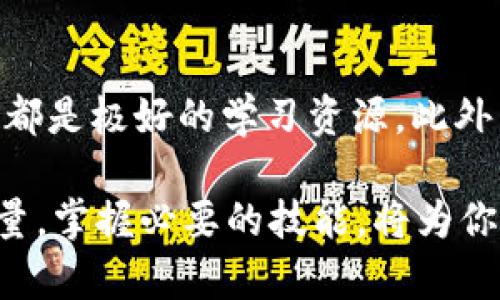 在数字货币的世界中，钱包是每位用户的重要工具，它用于存储和管理各种加密货币。如果不小心误删除了TP钱包，很多人可能会感到手足无措，因为这意味着访问和管理自己数字资产的能力受到了影响。然而，不必惊慌，下面将介绍一些恢复TP钱包的步骤和注意事项，以帮助你从意外中恢复过来。

什么是TP钱包？
TP钱包是一款流行的多链加密货币钱包，旨在为用户提供便捷的存储和交易服务。它支持多种主流的区块链资产，用户可以通过这款钱包存储、转账和交换各种加密货币。TP钱包以其友好的用户界面和高度的安全性而受到广大用户的青睐。

误删除TP钱包的后果
误删除TP钱包意味着你将丧失对钱包应用的访问，而如果没有备份，可能会导致存储在该钱包中的所有数字资产无法再次访问。数字资产的丢失不仅关系到金钱的损失，也可能对用户的心理状态造成很大的影响，因此必须采取迅速的恢复行动。

恢复TP钱包的步骤
如果不小心误删除了TP钱包，首先要冷静，下面是一些恢复步骤，可以帮助您找回钱包和其中的资产：

h4检查设备的应用回收站/h4
许多智能手机由于操作系统的设计，都会有应用回收站或临时存储空间。如果你在安卓设备上，尝试找到“应用管理”或“回收站”选项，看看是否能找到TP钱包的备份。如果已经启用，可以非常轻松地恢复。

h4通过备份恢复钱包/h4
许多用户在创建TP钱包时都会设定一个恢复短语（也称种子短语），这是一个由12个或24个单词组成的句子，用于恢复钱包。如果你在删除TP钱包之前将这个短语保存下来，可以通过重新安装TP钱包并输入恢复短语来恢复所有资产。

h4重新下载TP钱包/h4
如果你没有备份，但仍希望继续使用TP钱包，可以尝试重新下载和安装该应用程序。确保从官方渠道下载最新版本的TP钱包，打开应用后，如果设置了恢复短语，可以按照步骤输入以恢复钱包。如果没有短语，访问数字货币支持论坛或TP钱包的客服寻求帮助可能是一个好选择。

注意事项
在恢复TP钱包的过程中，有几个注意事项需要牢记：

h4不要轻易泄露恢复短语/h4
恢复短语是你资产的保护伞，任何能够接触到此短语的人都可能获得你的资产，因此请妥善保存，避免在公众场合透露。

h4保持软件更新/h4
在恢复或使用TP钱包时，确保使用的是最新版本的应用，以获得更好的安全性和功能。定期检查和更新钱包，以免出现安全漏洞。

h4做好资产备份/h4
无论是TP钱包还是其他任何加密货币钱包，进行定期备份是非常重要的。建议使用云存储服务或在多个安全的位置保存恢复短语，以防因设备丢失或故障而无法访问资产。

总结
误删除TP钱包并不意味着资产的永久丧失。通过以上步骤，很多用户都能够恢复他们的钱包，并重新获得对自己数字资产的访问权。保持冷静，及时采取行动是关键，不断学习和掌握钱包使用技巧，能有效减少将来的风险。

在数字货币的旅程中，虽然可能会面临各种挑战，但只要保持谨慎和学习的态度，我们都能在这片新兴的金融海洋中找到属于自己的方向，安全地管理和投资我们的数字资产。

进一步的学习和资源
为了确保你能更好地管理你的TP钱包以及其他数字资产，建议持续学习相关知识。许多区块链和加密货币的在线课程、论坛和社群讨论都是极好的学习资源。此外，定期参与数字货币相关的线下活动和交流会，可以让你接触到更多的人脉和资源，共同分享经验和最佳实践。

总之，虽然数字货币的投资可能充满不确定性，但熟练掌握各种工具的使用和风险管理，将使你的投资旅程更加顺利。记住，知识就是力量，掌握必要的技能，将为你的未来增添保障和信心。