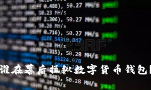 谁在幕后操纵数字货币钱包？