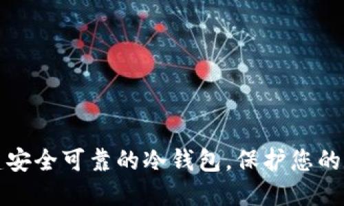 如何创建安全可靠的冷钱包，保护您的数字资产