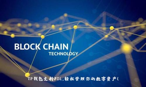 TP钱包支持FIL，轻松管理你的数字资产！