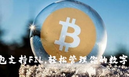 TP钱包支持FIL，轻松管理你的数字资产！