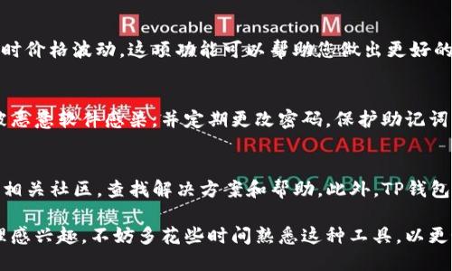 要查询TP钱包中的资产，您可以按照以下步骤进行操作。TP钱包是一款流行的数字货币钱包，用户可以方便地管理自己的加密资产。以下是详细的查询步骤：

下载并安装TP钱包
首先，确保您已经下载安装了TP钱包应用。如果您还没有安装，可以在Apple App Store或Google Play Store中搜索“TP钱包”进行下载。

创建或导入钱包
打开TP钱包后，您会看到创建新钱包或导入已有钱包的选项。如果您是新用户，可以选择创建新钱包，按照提示设置密码和备份助记词。如果您已经有了钱包，则选择导入钱包，输入私钥或助记词即可。

查看资产概览
登录后，您会看到钱包的资产概览。TP钱包为您提供了一个清晰的界面，显示您在不同链上的资产总值。例如，您可以查看以太坊、比特币、TRON等各种数字资产的余额和价值。

选择具体资产查看详情
在资产概览页面，您能够看到各种不同数字货币的图标和余额。点击您感兴趣的某种币种，您将进入该资产的详细页面。在这里，您可以查看该资产的历史交易记录、当前价格、涨跌幅及其市场动态。

检查交易记录
在每种资产的详情页，通常会有一个“交易记录”选项。点击后，您将能够看到所有进出该资产的钱包地址、交易时间、交易金额以及交易确认状态。这对于跟踪您的资产流动性和历史十分重要。

使用市场行情和价格图表
TP钱包还提供市场行情的功能。您可以查看您持有的资产在不同交易所的实时价格波动。这项功能可以帮助您做出更好的投资决策，及时把握市场机会。

安全性和隐私保护
在使用TP钱包查询资产时，请务必注意您的安全和隐私。确保您的设备没有被恶意软件感染，并定期更改密码，保护助记词，并将其保存在安全的地方，避免泄露。

常见问题
如果您在使用TP钱包查询资产时遇到问题，您可以访问TP钱包的官方网站或相关社区，查找解决方案和帮助。此外，TP钱包也提供客服支持，可以回答您的技术问题。

通过以上步骤，您应该能够轻松查询TP钱包中的资产。如果您对数字货币管理感兴趣，不妨多花些时间熟悉这种工具，以更好地掌控自己的投资。