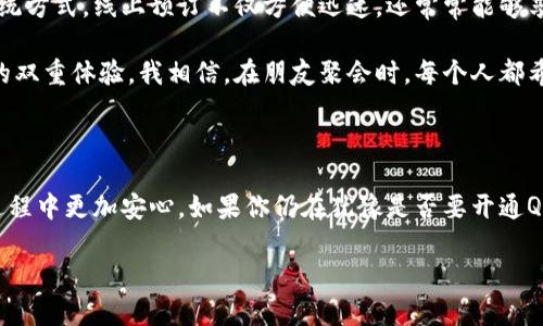 探索QQ钱包的数字钱包功能：你的资金就在指尖

在这个数字化时代，移动支付早已成为了我们生活中不可或缺的一部分。无论是早晨的咖啡、午餐外卖，还是晚上与好友的聚会，手机上的钱包应用总是能让我们轻松解决支付问题。其中，QQ钱包作为腾讯旗下的一款便捷支付工具，已经积累了大量用户。那么，QQ钱包能否开通数字钱包功能呢？让我们一探究竟。

QQ钱包：更多的不止于支付

QQ钱包不仅仅是一个普通的支付工具，它更像是我们日常生活中的“小银行”。用户可以通过QQ钱包进行购物、转账、缴费等多种操作，同时，它还提供了便捷的资金管理和消费记录功能。想象一下，早上你在家，打开手机，几分钟之内就能完成早餐、午餐的购买，一切都显得如此轻松、迅速。

数字钱包的定义与优势

首先，我们需要了解什么是数字钱包。数字钱包实际上是将用户的支付卡、银行账户等信息统一存储在一个安全的平台上，使得用户、商家之间的交易变得方便快捷。在数字钱包的世界里，用户无需携带大量的现金或信用卡，只需一部手机，便可完成各种支付。

比如，当你走进一家咖啡馆，看到门口排队的人群，传统的现金或信用卡支付方式往往需要排长队。而使用数字钱包后，扫一下二维码或者通过NFC功能，就能轻松完成交易，不再需要等待，节省了宝贵的时间。更有趣的是，数字钱包还能够为用户提供消费记录，帮助你更好地管理财务。

QQ钱包能否升级为数字钱包？

那么，关于QQ钱包能否开通数字钱包功能的问题，答案是可以的。事实上，QQ钱包本身就已经具备了数字钱包的基本功能。用户只需在APP上完成相关设置即可。例如，在QQ钱包中添加银行卡、信用卡等信息，便可直接进行在线交易，无需额外下载其他应用。

在这一过程中，用户需要注意的是，为了保障资金安全，建议启用相关安全措施，如设置支付密码，并定期更新。QQ钱包在安全方面也采取了多重防护机制，例如实名认证和交易提醒等，可以有效减少被骗的风险。

更进一步：使用QQ钱包的数字服务

除了基本的支付功能，QQ钱包还提供了一系列丰富的数字服务。例如，用户可以通过QQ钱包购买电影票、火车票、旅游套餐等，相比传统方式，线上预订不仅方便迅速，还常常能够享受到更多的优惠和促销。

更值得一提的是，QQ钱包还结合了腾讯的社交特点，用户可以通过QQ钱包向好友借款、分账或资助项目。一款应用，带来社交与支付的双重体验。我相信，在朋友聚会时，每个人都希望能够享受到安全、简单的支付体验，而QQ钱包正好满足了这一需求。

小结：QQ钱包为你开启数字生活的新篇章

总体而言，QQ钱包作为一款数字钱包，在功能上已经能够满足现代人对支付的各种需求。同时，它的安全性、便捷性也让用户在使用过程中更加安心。如果你仍在犹豫是否要开通QQ钱包的数字钱包功能，不妨立即下载应用，进行体验，开启属于你的智慧支付生活。

在这条数字化的快速通道上，你只需轻轻一点，未来的支付方式便触手可及。让我们一起迎接这个充满便捷与效率的新时代吧！