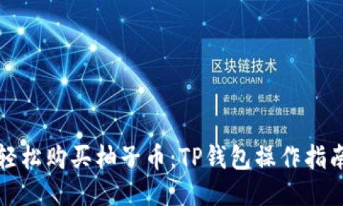 轻松购买柚子币：TP钱包操作指南