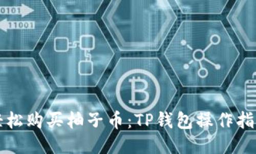 轻松购买柚子币：TP钱包操作指南