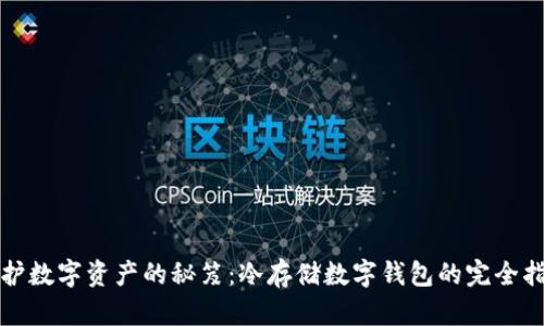 保护数字资产的秘笈：冷存储数字钱包的完全指南
