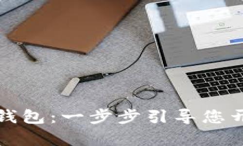快速创建您的Tp钱包：一步步引导您开启数字资产之旅