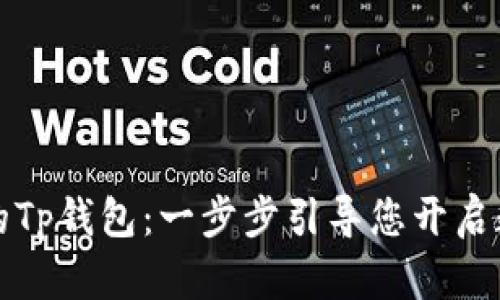 快速创建您的Tp钱包：一步步引导您开启数字资产之旅
