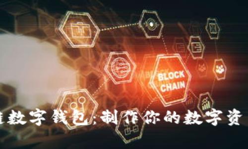 掌握区块链数字钱包：制作你的数字资产储存宝库