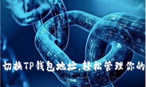 如何快速切换TP钱包地址，轻松管理你的数字资产