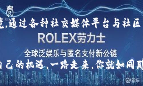 拥抱未来：如何通过SHIB数字钱包实现财富自由
SHIB, 数字钱包, 财富自由/guanjianci

引言：数字货币的浪潮
在这个信息化、数字化飞速发展的时代，数字货币如同晨曦中的水珠，闪耀着希望的光芒。作为其中的一颗璀璨明珠，SHIB（柴犬币）不仅在市场上引起了广泛的关注，更成为致力于财富自由投资者的首选之一。如何利用SHIB数字钱包，实现个人的财富积累以及管理，是每一个数字货币爱好者都应当深入探索的问题。

什么是SHIB数字钱包？
想象一下，在一个温暖的午后，你坐在阳台上，手中端着一杯香浓的咖啡。手机屏幕上闪烁着SHIB数字钱包的界面，它如同一位忠实的伙伴，随时记录着你每一次的投资选择。SHIB数字钱包是存储和管理SHIB币的工具，它能够让你安全地保有你的数字资产，并提供便捷的交易方式。无论是购买、出售还是转账，SHIB数字钱包都将为你提供一站式服务，让每一次交易都如同树荫下的轻风，舒适而自然。

如何选择合适的SHIB数字钱包？
选择一个合适的SHIB数字钱包，就像精心挑选一双舒适的鞋子，它能够陪伴你在投资的道路上行稳致远。在市场上，有多种类型的SHIB钱包可供选择：热钱包、冷钱包和硬件钱包。热钱包如同充满活力的城市，方便快速；冷钱包则如同深藏于静谧山谷的宝藏，安全隐秘。而硬件钱包则是数字资产的铠甲，能够有效抵御网络攻击。

热钱包与冷钱包的优缺点
热钱包因其便捷性受到许多投资者的青睐。你只需一个网络连接，便可以随时随地轻松访问你的SHIB资产。尽管如此，热钱包的安全性相对较低，它就像一扇敞开的窗，虽让阳光洒入，却也可能让不速之客钻空子。
相对而言，冷钱包如同古老城堡般坚不可摧，储存于离线环境下，能够有效地抵御网络安全威胁。然而，冷钱包的使用便捷性较差，访问相对繁琐，投资者在选择时需要根据自己的使用习惯和安全需求进行权衡。

如何创建和使用你的SHIB数字钱包
如果你已经决定了使用SHIB数字钱包，那么接下来的步骤便是创建和使用它。创建钱包的过程可以比作在古老树下绘制一幅地图，虽然需要耐心和细致，但最终的成果却是无可替代的。首先，你需要选择一个可靠的钱包平台，注册账户并生成你的数字钱包地址。确保在这个过程中保护好你的私钥，它如同自己财富的钥匙，切勿轻易分享给他人。
创建之后，你便可以存入SHIB币，并进行相应的交易。保持定期检查你的钱包余额和交易记录，犹如细心的守望者，确保你的每一份资产安全无忧。

SHIB数字钱包的安全性
钱包的安全性是每个投资者都应当关注的重点。在这个繁杂的数字世界中，网络诈骗层出不穷，保护你的SHIB数字钱包尤为重要。使用双重身份验证就如同给你的家门加上两道锁，增加了安全性。此外，定期备份你的钱包信息也是必要的，能够在不幸遭遇损失时，为你提供一条安全撤退的路径。

投资SHIB：市场动态与周边影响
如同行驶在起伏的山路上，投资SHIB币带给投资者的既有刺激，也有风险。了解市场动态、关注相关政策信息，能够帮助你在波动中把握机会。每一次价格波动，都可能是财富积累的转折点，投资者应当紧跟市场脚步，洞察趋势变化，及时调整策略。
此外，社会热点、舆论风向甚至是全球经济形势，都有可能对SHIB的价格产生影响，灵活应变是你取得成功的重要因素。

与SHIB互动：社区与资源
进入SHIB的世界，你不仅仅是一个孤独的投资者，更是一个充满活力的社区成员。SHIB背后有一个热情洋溢的社区，大家共同交流投资心得、分享市场动态，构建了一个互助共赢的环境。通过各种社交媒体平台与社区活动，你能够进一步融入其中，获取实时信息，提升自己的投资技巧。

总结：向财富自由进发
拥有SHIB数字钱包是迈向财富自由的重要一步。通过选择最适合的钱包、保护好你的数字资产、安全投资以及积极参与社区互动，你将能够在这个多变的数字货币市场中寻找到属于自己的机遇。一路走来，你就如同那在晨曦中乘着晨雾的老桥，稳稳地跨越着每一道浪潮，迎接更辉煌的明天。