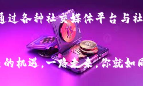 拥抱未来：如何通过SHIB数字钱包实现财富自由
SHIB, 数字钱包, 财富自由/guanjianci

引言：数字货币的浪潮
在这个信息化、数字化飞速发展的时代，数字货币如同晨曦中的水珠，闪耀着希望的光芒。作为其中的一颗璀璨明珠，SHIB（柴犬币）不仅在市场上引起了广泛的关注，更成为致力于财富自由投资者的首选之一。如何利用SHIB数字钱包，实现个人的财富积累以及管理，是每一个数字货币爱好者都应当深入探索的问题。

什么是SHIB数字钱包？
想象一下，在一个温暖的午后，你坐在阳台上，手中端着一杯香浓的咖啡。手机屏幕上闪烁着SHIB数字钱包的界面，它如同一位忠实的伙伴，随时记录着你每一次的投资选择。SHIB数字钱包是存储和管理SHIB币的工具，它能够让你安全地保有你的数字资产，并提供便捷的交易方式。无论是购买、出售还是转账，SHIB数字钱包都将为你提供一站式服务，让每一次交易都如同树荫下的轻风，舒适而自然。

如何选择合适的SHIB数字钱包？
选择一个合适的SHIB数字钱包，就像精心挑选一双舒适的鞋子，它能够陪伴你在投资的道路上行稳致远。在市场上，有多种类型的SHIB钱包可供选择：热钱包、冷钱包和硬件钱包。热钱包如同充满活力的城市，方便快速；冷钱包则如同深藏于静谧山谷的宝藏，安全隐秘。而硬件钱包则是数字资产的铠甲，能够有效抵御网络攻击。

热钱包与冷钱包的优缺点
热钱包因其便捷性受到许多投资者的青睐。你只需一个网络连接，便可以随时随地轻松访问你的SHIB资产。尽管如此，热钱包的安全性相对较低，它就像一扇敞开的窗，虽让阳光洒入，却也可能让不速之客钻空子。
相对而言，冷钱包如同古老城堡般坚不可摧，储存于离线环境下，能够有效地抵御网络安全威胁。然而，冷钱包的使用便捷性较差，访问相对繁琐，投资者在选择时需要根据自己的使用习惯和安全需求进行权衡。

如何创建和使用你的SHIB数字钱包
如果你已经决定了使用SHIB数字钱包，那么接下来的步骤便是创建和使用它。创建钱包的过程可以比作在古老树下绘制一幅地图，虽然需要耐心和细致，但最终的成果却是无可替代的。首先，你需要选择一个可靠的钱包平台，注册账户并生成你的数字钱包地址。确保在这个过程中保护好你的私钥，它如同自己财富的钥匙，切勿轻易分享给他人。
创建之后，你便可以存入SHIB币，并进行相应的交易。保持定期检查你的钱包余额和交易记录，犹如细心的守望者，确保你的每一份资产安全无忧。

SHIB数字钱包的安全性
钱包的安全性是每个投资者都应当关注的重点。在这个繁杂的数字世界中，网络诈骗层出不穷，保护你的SHIB数字钱包尤为重要。使用双重身份验证就如同给你的家门加上两道锁，增加了安全性。此外，定期备份你的钱包信息也是必要的，能够在不幸遭遇损失时，为你提供一条安全撤退的路径。

投资SHIB：市场动态与周边影响
如同行驶在起伏的山路上，投资SHIB币带给投资者的既有刺激，也有风险。了解市场动态、关注相关政策信息，能够帮助你在波动中把握机会。每一次价格波动，都可能是财富积累的转折点，投资者应当紧跟市场脚步，洞察趋势变化，及时调整策略。
此外，社会热点、舆论风向甚至是全球经济形势，都有可能对SHIB的价格产生影响，灵活应变是你取得成功的重要因素。

与SHIB互动：社区与资源
进入SHIB的世界，你不仅仅是一个孤独的投资者，更是一个充满活力的社区成员。SHIB背后有一个热情洋溢的社区，大家共同交流投资心得、分享市场动态，构建了一个互助共赢的环境。通过各种社交媒体平台与社区活动，你能够进一步融入其中，获取实时信息，提升自己的投资技巧。

总结：向财富自由进发
拥有SHIB数字钱包是迈向财富自由的重要一步。通过选择最适合的钱包、保护好你的数字资产、安全投资以及积极参与社区互动，你将能够在这个多变的数字货币市场中寻找到属于自己的机遇。一路走来，你就如同那在晨曦中乘着晨雾的老桥，稳稳地跨越着每一道浪潮，迎接更辉煌的明天。