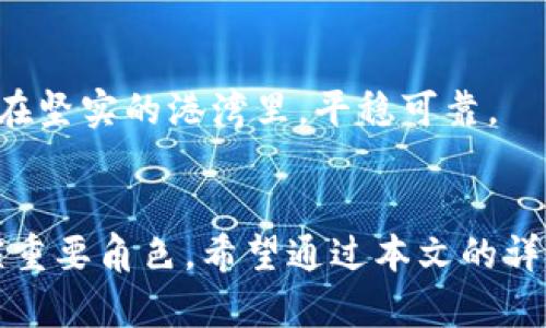 揭秘数字货币钱包的获取之道，让您的财富安全守护！

数字货币, 钱包, 安全/guanjianci

引言：数字货币的浪潮与钱包的重要性
在这个技术迅猛发展、数字经济蓬勃发展的时代，数字货币如潮水般涌入我们的生活。想象一下，您在晨曦中走出家门，手握一款数字货币钱包，未来的财富就像晨雾中的老桥，似乎触手可及。然而，很多人对如何获取和使用数字货币钱包却一头雾水。本文将带您走进这一新世界，帮助您清晰理解，轻松获取数字货币钱包，确保您的虚拟财富如同晨曦中的露珠，晶莹剔透，安全无忧。

一、数字货币钱包的种类及其特点
数字货币钱包主要分为三种：热钱包、冷钱包和纸钱包。不同种类的钱包各具特色，适合不同的使用场景。

h41. 热钱包：即时交易的便利/h4
热钱包如一位热情好客的主人，随时准备接待客人。它是在线钱包，用户可以通过手机或电脑随时访问。这种钱包便于进行即时交易，支持多种数字货币。然而，正如在热情的聚会中，安全问题往往被忽视，您需要谨慎选择受信任的平台，确保您的资产得到妥善保护。

h42. 冷钱包：安全保障的保卫盾/h4
冷钱包则是一个沉默的卫士，如同一座巍峨的堡垒，将您的数字资产封存于安全的堡垒之中。它一般离线保存，常见于硬件钱包和USB设备，极大限度地降低了网络攻击的风险。这种钱包适合长期投资者使用，确保资产的安全性如同凝固在岁月中的古老桥梁，坚固不摧。

h43. 纸钱包：简单明了的传统选择/h4
纸钱包则是最为传统和简洁的方式，仿佛一张含蓄的明信片，承载着您的数字资产信息。用户将私钥和公钥打印在纸上，确保不被他人发现。这种方法虽然古老，但在保护数字资产方面却有其独特魅力。即便技术迭代如潮水般奔涌，纸钱包依旧能给予您一种安全的心理安慰。

二、如何获取数字货币钱包
获取数字货币钱包的过程犹如收集星星，您可以在夜空下选择最闪亮的那一颗。以下是获取不同类型钱包的清晰指引。

h41. 在线热钱包的获取/h4
要获取在线热钱包，您可以选择知名的数字货币交易平台，如Coinbase、Binance等。注册账号后，系统会引导您创建一个钱包。这个过程就如同开启一扇新窗，世界在您面前打开，您可以方便地查看您的所有数字资产。同时，不要忘记启用双重认证功能，把自己最爱的“小绿植物”保护起来，确保您的钱包更加安全。

h42. 冷钱包的购买与设置/h4
想要获得冷钱包，最直接的方式就是通过在线购物平台购买。如Ledger、Trezor等知名品牌提供的硬件钱包，您只需访问他们的官方网站，选择合适的型号并下单即可。钱包到手后，按照说明书进行设置，犹如在搭建一个独立的小宇宙，确保您的资产在其中安全流通。在设置过程中，牢记保存好恢复助记词，这是一张通往财富自由的大门钥匙。

h43. 纸钱包的制作与安全/h4
制作纸钱包相对简单，您可以使用诸如WalletGenerator.net的网站。选择合适的币种，生成钥匙以及二维码后，将其打印出来。切记，要在安全的环境中完成这些步骤，以防泄露个人信息。纸钱包好比一封悄悄话，虽不华丽但包含着无尽心意，务必将其妥善存放，避免受潮或者破损。

三、钱包使用中的安全策略
拥有了数字货币钱包后，接下来便是如何使用与保护。这个过程尤为重要，犹如在守护一座瑰丽的宫殿。以下是一些实用的安全策略，让您的资产安如泰山。

h41. 强密码与双重认证/h4
设置强密码，如同给您的钱包装上一把坚固的铁锁。避免使用简单的生日或常见词汇，同时为您的账户开启双重认证，确保每一次登录都如同跨越一道小桥，安全而顺畅。

h42. 定期备份与更新/h4
定期备份钱包文件，如同为您的家园投保。使用不同的位置存储备份文件，防止因设备故障而导致的损失。此外，保持钱包软件更新，以获得最新的安全补丁。

h43. 避免公共网络交易/h4
在公共场所使用网络钱包如同在熙熙攘攘的市场中交易，安全隐患巨大。尽量避免在公共Wi-Fi下进行交易，以减少黑客攻击的风险。选择安全的私人网络，确保您的交易如同在坚实的港湾里，平稳可靠。

四、总结与展望
随着数字经济的发展，掌握获取和使用数字货币钱包的方法显得尤为重要。无论是热钱包的灵活性，冷钱包的安全性，还是纸钱包的简洁性，都会在您迈向数字财富之路中扮演重要角色。希望通过本文的详尽介绍，您能在未来的财富旅程中，像那晨曦中的老桥一样，稳健、坚固，连接着现实与虚拟的两个世界。
