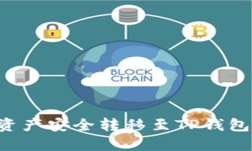 如何将欧意数字资产安全转移至TP钱包：一步一步的指南