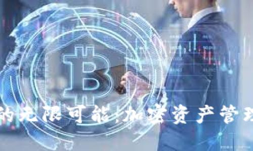 发现TP钱包的无限可能：加密资产管理的未来之路