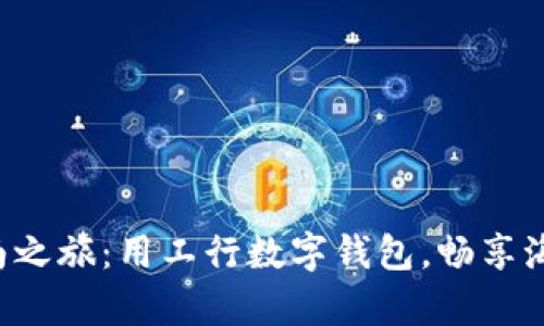 开启海南之旅：用工行数字钱包，畅享海岛精彩！