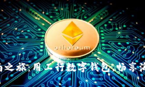 开启海南之旅：用工行数字钱包，畅享海岛精彩！