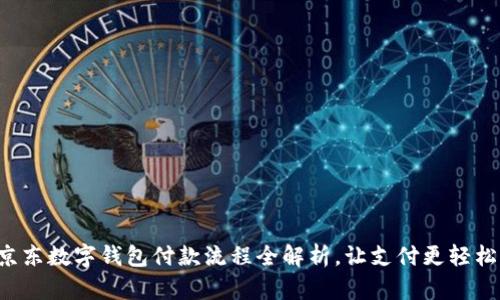 京东数字钱包付款流程全解析，让支付更轻松！