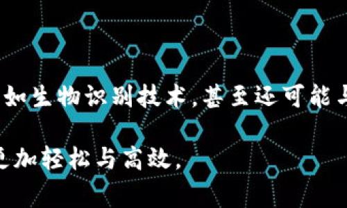 随着科技的迅速发展，数字钱包已成为我们日常生活中不可或缺的一部分。人们的支付方式正在经历一场革命，您是否也考虑申请一个数字钱包呢？如果还在犹豫，下面我们将详细探讨数字钱包的优势、如何申请以及使用建议，让您更好地了解这一科技产品。

什么是数字钱包？
数字钱包，简单来说，就是一种在手机或电脑上存储您的信用卡、借记卡和其他支付信息的应用程序。就像一只虚拟的钱包，它使得支付方式更为便捷，高效。数字钱包不仅可以用来支付商品与服务，还常常用于发送和接收钱款、管理忠诚度积分，以及跟踪您的消费记录。

数字钱包的优势
在我们生活的方方面面，数字钱包展现出了它独特的优势。
ul
    listrong便捷性：/strong携带一个实际的钱包可能会感觉如负担，而数字钱包则使得您不再需要随身带着钱和卡片。只需一部手机，便可完成支付，随时随地购物。/li
    listrong安全性：/strong许多数字钱包采用了高标准的密码学技术，确保您的个人信息和资金安全。即使您的手机遗失，其他人也无法轻易访问您的钱包。/li
    listrong追踪开支：/strong数字钱包通常提供消费记录的功能，让您能够一目了然地了解自己的花费情况，有助于更好的理财。/li
    listrong优惠与奖励：/strong很多商家会在使用数字钱包进行支付时提供折扣或奖励，让您的每一次消费都更加划算。/li
/ul

如何申请数字钱包
申请数字钱包的过程通常非常简单。以下是一些基本步骤，帮助您顺利完成申请。
ol
    listrong选择合适的数字钱包：/strong市面上有很多数字钱包，如Apple Pay、Google Wallet、支付宝、微信支付等。根据您的需求选择适合自己的应用程序。/li
    listrong下载并安装应用程序：/strong在智能手机的应用商店中搜索您选择的数字钱包应用，下载并安装。/li
    listrong注册账户：/strong按照应用程序的提示注册，通常需要提供您的手机号码、邮箱和一些基本信息。/li
    listrong绑定支付方式：/strong将信用卡或者借记卡绑定到您的数字钱包中。大多数应用程序都会引导您完成这一过程。/li
    listrong设置安全措施：/strong为保护账户安全，您可以设置指纹解锁、面部识别或密码等安全措施。/li
/ol

数字钱包的使用满点
当申请并设置好数字钱包后，您将会发现它更为灵活的使用方式。以下是一些建议，帮助您最大程度地发挥数字钱包的功能。
ul
    listrong随时及时检查余额：/strong在购物前，确保您在数字钱包中的余额足够，以避免支付时出现尴尬。/li
    listrong使用移动支付功能：/strong许多传统商店已支持用数字钱包进行支付，您几乎可以在任何地方使用它，尤其是在大型商场、超市和餐厅等。/li
    listrong分享与转账：/strong数字钱包常常支持朋友间转账功能，您可以轻松地向您的朋友或家人送钱，无需面对面交付现金。/li
    listrong利用优惠活动：/strong关注相关的优惠活动，使用数字钱包进行支付时，尽量根据商家的活动获取折扣或积分。/li
/ul

数字钱包的未来展望
随着技术的进一步发展，数字钱包的功能和应用场景还将不断扩展。将来的数字钱包不仅将可能整合更多的支付方式，如生物识别技术，甚至还可能与物联网设备相连，带来更多便捷体验。我们可以期待，数字钱包将成为日常生活中更加重要的组成部分。

最终，希望通过以上信息，您能够清晰地认识到数字钱包的价值与便利，积极申请并融入这样的现代支付方式，让生活更加轻松与高效。