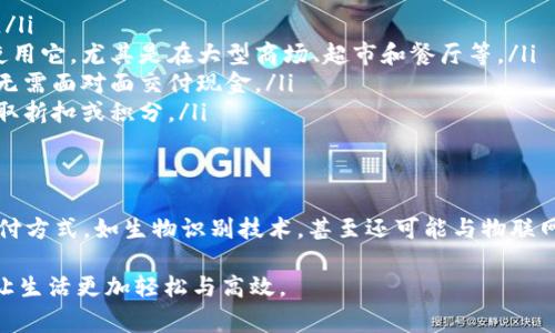 随着科技的迅速发展，数字钱包已成为我们日常生活中不可或缺的一部分。人们的支付方式正在经历一场革命，您是否也考虑申请一个数字钱包呢？如果还在犹豫，下面我们将详细探讨数字钱包的优势、如何申请以及使用建议，让您更好地了解这一科技产品。

什么是数字钱包？
数字钱包，简单来说，就是一种在手机或电脑上存储您的信用卡、借记卡和其他支付信息的应用程序。就像一只虚拟的钱包，它使得支付方式更为便捷，高效。数字钱包不仅可以用来支付商品与服务，还常常用于发送和接收钱款、管理忠诚度积分，以及跟踪您的消费记录。

数字钱包的优势
在我们生活的方方面面，数字钱包展现出了它独特的优势。
ul
    listrong便捷性：/strong携带一个实际的钱包可能会感觉如负担，而数字钱包则使得您不再需要随身带着钱和卡片。只需一部手机，便可完成支付，随时随地购物。/li
    listrong安全性：/strong许多数字钱包采用了高标准的密码学技术，确保您的个人信息和资金安全。即使您的手机遗失，其他人也无法轻易访问您的钱包。/li
    listrong追踪开支：/strong数字钱包通常提供消费记录的功能，让您能够一目了然地了解自己的花费情况，有助于更好的理财。/li
    listrong优惠与奖励：/strong很多商家会在使用数字钱包进行支付时提供折扣或奖励，让您的每一次消费都更加划算。/li
/ul

如何申请数字钱包
申请数字钱包的过程通常非常简单。以下是一些基本步骤，帮助您顺利完成申请。
ol
    listrong选择合适的数字钱包：/strong市面上有很多数字钱包，如Apple Pay、Google Wallet、支付宝、微信支付等。根据您的需求选择适合自己的应用程序。/li
    listrong下载并安装应用程序：/strong在智能手机的应用商店中搜索您选择的数字钱包应用，下载并安装。/li
    listrong注册账户：/strong按照应用程序的提示注册，通常需要提供您的手机号码、邮箱和一些基本信息。/li
    listrong绑定支付方式：/strong将信用卡或者借记卡绑定到您的数字钱包中。大多数应用程序都会引导您完成这一过程。/li
    listrong设置安全措施：/strong为保护账户安全，您可以设置指纹解锁、面部识别或密码等安全措施。/li
/ol

数字钱包的使用满点
当申请并设置好数字钱包后，您将会发现它更为灵活的使用方式。以下是一些建议，帮助您最大程度地发挥数字钱包的功能。
ul
    listrong随时及时检查余额：/strong在购物前，确保您在数字钱包中的余额足够，以避免支付时出现尴尬。/li
    listrong使用移动支付功能：/strong许多传统商店已支持用数字钱包进行支付，您几乎可以在任何地方使用它，尤其是在大型商场、超市和餐厅等。/li
    listrong分享与转账：/strong数字钱包常常支持朋友间转账功能，您可以轻松地向您的朋友或家人送钱，无需面对面交付现金。/li
    listrong利用优惠活动：/strong关注相关的优惠活动，使用数字钱包进行支付时，尽量根据商家的活动获取折扣或积分。/li
/ul

数字钱包的未来展望
随着技术的进一步发展，数字钱包的功能和应用场景还将不断扩展。将来的数字钱包不仅将可能整合更多的支付方式，如生物识别技术，甚至还可能与物联网设备相连，带来更多便捷体验。我们可以期待，数字钱包将成为日常生活中更加重要的组成部分。

最终，希望通过以上信息，您能够清晰地认识到数字钱包的价值与便利，积极申请并融入这样的现代支付方式，让生活更加轻松与高效。