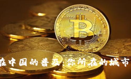 数字钱包在中国的普及：你所在的城市能否使用？
