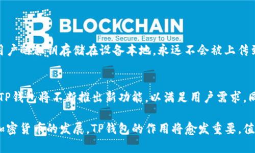 TP钱包解释是一个相对比较广泛的主题，它涉及到数字资产管理、去中心化金融（DeFi）和区块链技术等多个方面。下面将对TP钱包进行详细的阐述，帮助您更好地理解这一重要工具。

什么是TP钱包？
TP钱包，全名为“Trust Portable Wallet”，是一种数字资产钱包。与其他类型的钱包不同，TP钱包并不仅仅是一个存储工具，它还可以被视为数字资产的管理平台。用户可以在TP钱包中存储各种类型的加密货币、稳定币，甚至是NFT（非同质化代币），这让它成为了数字资产交易者和投资者的重要工具。

TP钱包的功能
TP钱包的功能十分丰富，下面是一些主要的功能特点：
ul
  listrong存储多种加密货币：/strongTP钱包支持多种主流加密货币，包括比特币、以太坊、Ripple等，同时也支持多种ERC-20标准的代币。这意味着用户可以在一个平台上管理多种数字资产。/li
  listrong去中心化交易所支持：/strongTP钱包与几个去中心化交易所（DEX）兼容，允许用户直接在钱包内进行交易，而无需将资产转移到其他平台。/li
  listrong安全性：/strongTP钱包提供多重安全保护机制，包括私钥加密、二次验证等，确保用户的资产安全。/li
  listrong友好的用户体验：/strongTP钱包的界面设计简单易用，适合各种级别的用户，不论是新手还是经验丰富的投资者。/li
/ul

如何使用TP钱包？
使用TP钱包的流程相对简单，以下是步骤：
ol
  listrong下载与安装：/strong首先，用户需要在官方渠道下载TP钱包的应用程序。无论是在手机还是电脑上，安装过程都十分便捷。/li
  listrong创建钱包：/strong用户需要创建一个新钱包，过程包括设置密码和备份助记词。助记词用于恢复钱包，因此务必将其妥善保管。/li
  listrong充值资产：/strong用户可以通过各大交易所购买加密货币，或者直接从其他加密钱包转账到TP钱包中。/li
  listrong进行交易：/strong在TP钱包中，用户可以随时进行资金转账或交易，可以选择链上交易或通过集成的去中心化交易所进行交易。/li
/ol

TP钱包的优势
TP钱包的独特之处在于它结合了安全、便捷和多功能于一体。以下是一些显著的优势：
ul
  listrong去中心化：/strong用户完全掌控自己的私钥，确保资产的去中心化管理，减少对中心化交易所的依赖。/li
  listrong手续费低：/strong由于直接在链上交易，TP钱包的交易费用相对较低，尤其是与传统金融系统相比。/li
  listrong多样的投资选择：/strong用户可以通过TP钱包购买、出售和交易多种数字资产，为投资提供了广泛的选择。/li
/ul

TP钱包的安全性
在数字货币日益受到重视的今天，钱包的安全性显得尤为重要。TP钱包采用了行业最高标准的安全技术，确保用户资产的安全。用户的私钥存储在设备本地，永远不会被上传到服务器；此外，多重身份验证与生物识别技术也增强了安全性。

TP钱包的未来
从整体趋势来看，加密货币的未来充满希望，TP钱包作为个人资产管理的重要工具，将在其中发挥更大的作用。随着技术的发展，TP钱包将不断推出新功能，以满足用户需求。同时，通过与传统金融机构的合作，TP钱包有望吸引更多用户进入数字货币的世界。

总之，TP钱包是一个值得关注的数字资产管理工具，它为用户提供了便捷、安全的数字货币存储和管理解决方案。随着区块链和加密货币的发展，TP钱包的作用将愈发重要，值得每一个投资者和数字货币爱好者深入了解和使用。