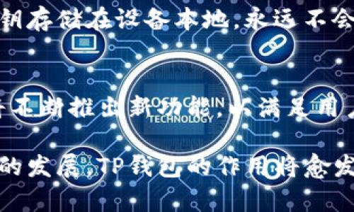 TP钱包解释是一个相对比较广泛的主题，它涉及到数字资产管理、去中心化金融（DeFi）和区块链技术等多个方面。下面将对TP钱包进行详细的阐述，帮助您更好地理解这一重要工具。

什么是TP钱包？
TP钱包，全名为“Trust Portable Wallet”，是一种数字资产钱包。与其他类型的钱包不同，TP钱包并不仅仅是一个存储工具，它还可以被视为数字资产的管理平台。用户可以在TP钱包中存储各种类型的加密货币、稳定币，甚至是NFT（非同质化代币），这让它成为了数字资产交易者和投资者的重要工具。

TP钱包的功能
TP钱包的功能十分丰富，下面是一些主要的功能特点：
ul
  listrong存储多种加密货币：/strongTP钱包支持多种主流加密货币，包括比特币、以太坊、Ripple等，同时也支持多种ERC-20标准的代币。这意味着用户可以在一个平台上管理多种数字资产。/li
  listrong去中心化交易所支持：/strongTP钱包与几个去中心化交易所（DEX）兼容，允许用户直接在钱包内进行交易，而无需将资产转移到其他平台。/li
  listrong安全性：/strongTP钱包提供多重安全保护机制，包括私钥加密、二次验证等，确保用户的资产安全。/li
  listrong友好的用户体验：/strongTP钱包的界面设计简单易用，适合各种级别的用户，不论是新手还是经验丰富的投资者。/li
/ul

如何使用TP钱包？
使用TP钱包的流程相对简单，以下是步骤：
ol
  listrong下载与安装：/strong首先，用户需要在官方渠道下载TP钱包的应用程序。无论是在手机还是电脑上，安装过程都十分便捷。/li
  listrong创建钱包：/strong用户需要创建一个新钱包，过程包括设置密码和备份助记词。助记词用于恢复钱包，因此务必将其妥善保管。/li
  listrong充值资产：/strong用户可以通过各大交易所购买加密货币，或者直接从其他加密钱包转账到TP钱包中。/li
  listrong进行交易：/strong在TP钱包中，用户可以随时进行资金转账或交易，可以选择链上交易或通过集成的去中心化交易所进行交易。/li
/ol

TP钱包的优势
TP钱包的独特之处在于它结合了安全、便捷和多功能于一体。以下是一些显著的优势：
ul
  listrong去中心化：/strong用户完全掌控自己的私钥，确保资产的去中心化管理，减少对中心化交易所的依赖。/li
  listrong手续费低：/strong由于直接在链上交易，TP钱包的交易费用相对较低，尤其是与传统金融系统相比。/li
  listrong多样的投资选择：/strong用户可以通过TP钱包购买、出售和交易多种数字资产，为投资提供了广泛的选择。/li
/ul

TP钱包的安全性
在数字货币日益受到重视的今天，钱包的安全性显得尤为重要。TP钱包采用了行业最高标准的安全技术，确保用户资产的安全。用户的私钥存储在设备本地，永远不会被上传到服务器；此外，多重身份验证与生物识别技术也增强了安全性。

TP钱包的未来
从整体趋势来看，加密货币的未来充满希望，TP钱包作为个人资产管理的重要工具，将在其中发挥更大的作用。随着技术的发展，TP钱包将不断推出新功能，以满足用户需求。同时，通过与传统金融机构的合作，TP钱包有望吸引更多用户进入数字货币的世界。

总之，TP钱包是一个值得关注的数字资产管理工具，它为用户提供了便捷、安全的数字货币存储和管理解决方案。随着区块链和加密货币的发展，TP钱包的作用将愈发重要，值得每一个投资者和数字货币爱好者深入了解和使用。