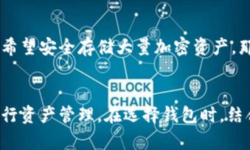 TP钱包是一款支持多种区块链资产的数字钱包，它的设计目的在于为用户提供安全、便捷的数字资产管理服务。为了更好地解答“TP钱包算不算冷钱包”的问题，我们可以从几个不同的角度进行分析。

什么是冷钱包？
冷钱包指的是一种不与互联网直接连接的钱包，通常用于存储大额的数字资产。它的主要优点在于安全性极高，因为黑客无法通过网络对其进行攻击。冷钱包的形式通常包括硬件钱包、纸钱包等，这些形式的共同点是将私钥离线存储，大大降低了被盗风险。

TP钱包的特点
TP钱包是一款热钱包，它允许用户轻松管理和交易多种数字货币。它的优点在于用户界面友好，适合快速交易和日常使用。但是，由于TP钱包是连接互联网的，它也面临着被攻击的风险。例如，如果你的手机或电脑被恶意软件感染，黑客可能会试图盗取你存储在TP钱包中的加密货币。

TP钱包算不算冷钱包？
从钱包的定义出发，TP钱包不算冷钱包。因为它是一个热钱包，用户在使用TP钱包时需要连接网络。因此，TP钱包的安全性相对较低，不适合长期存储大量数字资产。如果你需要安全地存储你的加密货币，建议使用冷钱包。

如何提高TP钱包的安全性？
虽然TP钱包本身是热钱包，但用户依然可以采取一些措施来提高其安全性。首先，确保你的手机或电脑安全，定期更新操作系统和应用程序，以防止黑客入侵。其次，使用复杂的密码，并启用两步验证功能。最后，定期备份钱包数据，确保在设备损坏或丢失的情况下，能够恢复你的资产。

如何选择适合自己的钱包？
选择数字钱包时，首先要考虑你的需求。如果你是偶尔进行小额交易的用户，热钱包如TP钱包非常便利。如果你是长期投资者，希望安全存储大量加密资产，那么选择冷钱包显然更合适。此外，也可以考虑使用热钱包和冷钱包的组合，平衡方便性和安全性。

总结
综上所述，TP钱包作为一款热钱包，不具备冷钱包的安全特性。如果你有大额的数字资产需要存储，最好使用冷钱包，并定期进行资产管理。在选择钱包时，结合自身的需求和使用习惯，才能做出最优的选择。
