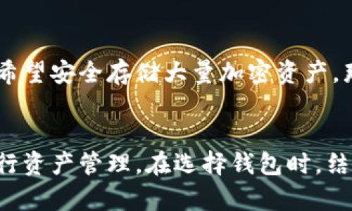 TP钱包是一款支持多种区块链资产的数字钱包，它的设计目的在于为用户提供安全、便捷的数字资产管理服务。为了更好地解答“TP钱包算不算冷钱包”的问题，我们可以从几个不同的角度进行分析。

什么是冷钱包？
冷钱包指的是一种不与互联网直接连接的钱包，通常用于存储大额的数字资产。它的主要优点在于安全性极高，因为黑客无法通过网络对其进行攻击。冷钱包的形式通常包括硬件钱包、纸钱包等，这些形式的共同点是将私钥离线存储，大大降低了被盗风险。

TP钱包的特点
TP钱包是一款热钱包，它允许用户轻松管理和交易多种数字货币。它的优点在于用户界面友好，适合快速交易和日常使用。但是，由于TP钱包是连接互联网的，它也面临着被攻击的风险。例如，如果你的手机或电脑被恶意软件感染，黑客可能会试图盗取你存储在TP钱包中的加密货币。

TP钱包算不算冷钱包？
从钱包的定义出发，TP钱包不算冷钱包。因为它是一个热钱包，用户在使用TP钱包时需要连接网络。因此，TP钱包的安全性相对较低，不适合长期存储大量数字资产。如果你需要安全地存储你的加密货币，建议使用冷钱包。

如何提高TP钱包的安全性？
虽然TP钱包本身是热钱包，但用户依然可以采取一些措施来提高其安全性。首先，确保你的手机或电脑安全，定期更新操作系统和应用程序，以防止黑客入侵。其次，使用复杂的密码，并启用两步验证功能。最后，定期备份钱包数据，确保在设备损坏或丢失的情况下，能够恢复你的资产。

如何选择适合自己的钱包？
选择数字钱包时，首先要考虑你的需求。如果你是偶尔进行小额交易的用户，热钱包如TP钱包非常便利。如果你是长期投资者，希望安全存储大量加密资产，那么选择冷钱包显然更合适。此外，也可以考虑使用热钱包和冷钱包的组合，平衡方便性和安全性。

总结
综上所述，TP钱包作为一款热钱包，不具备冷钱包的安全特性。如果你有大额的数字资产需要存储，最好使用冷钱包，并定期进行资产管理。在选择钱包时，结合自身的需求和使用习惯，才能做出最优的选择。