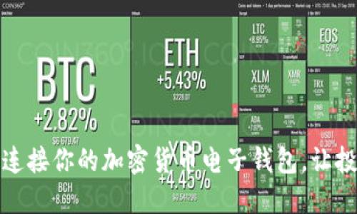 如何轻松连接你的加密货币电子钱包，让投资更畅快